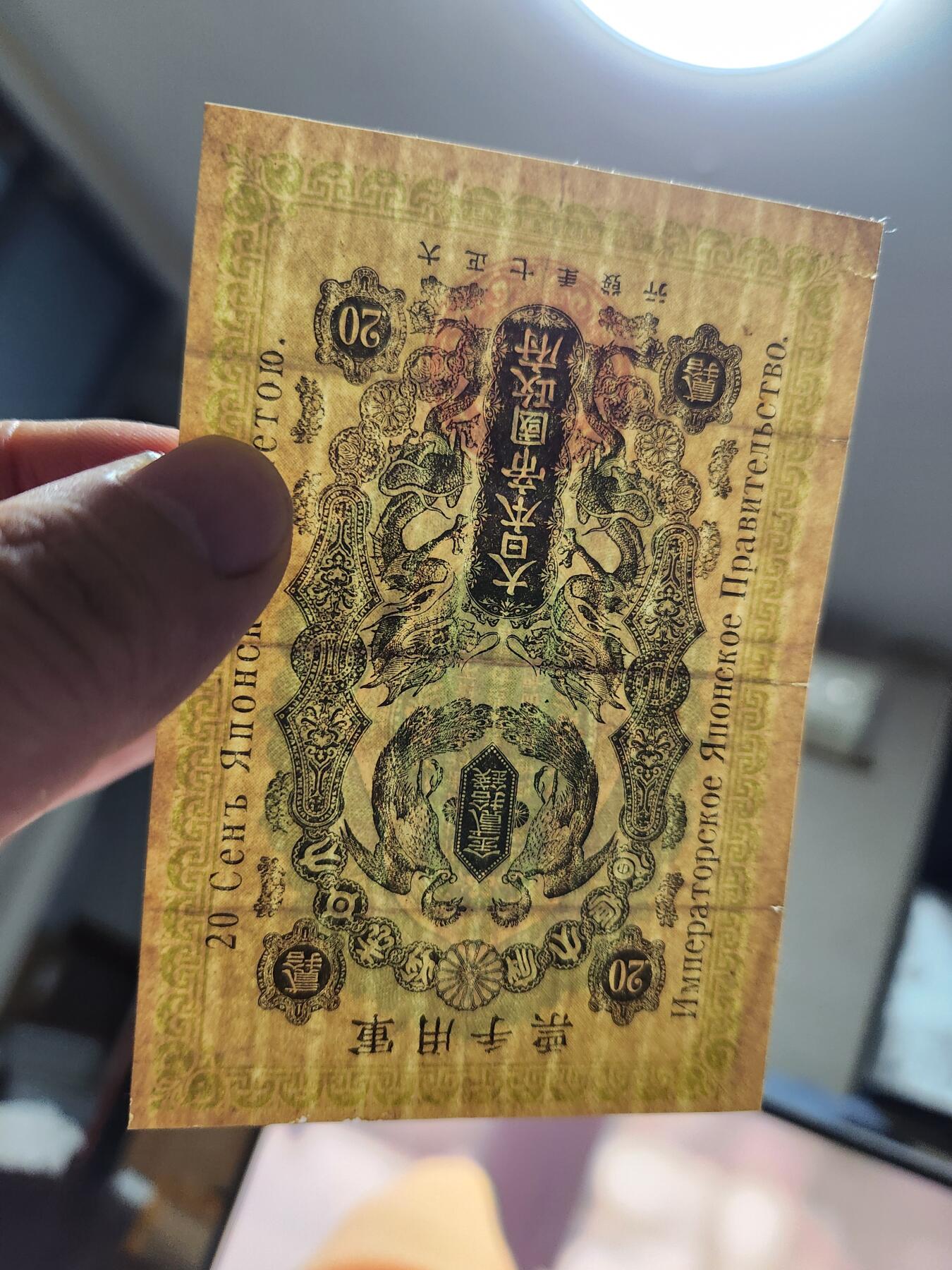 11月5号晚上8点 外国纸币自动截拍第51场 大正7年 西伯利亚军票20钱 美品