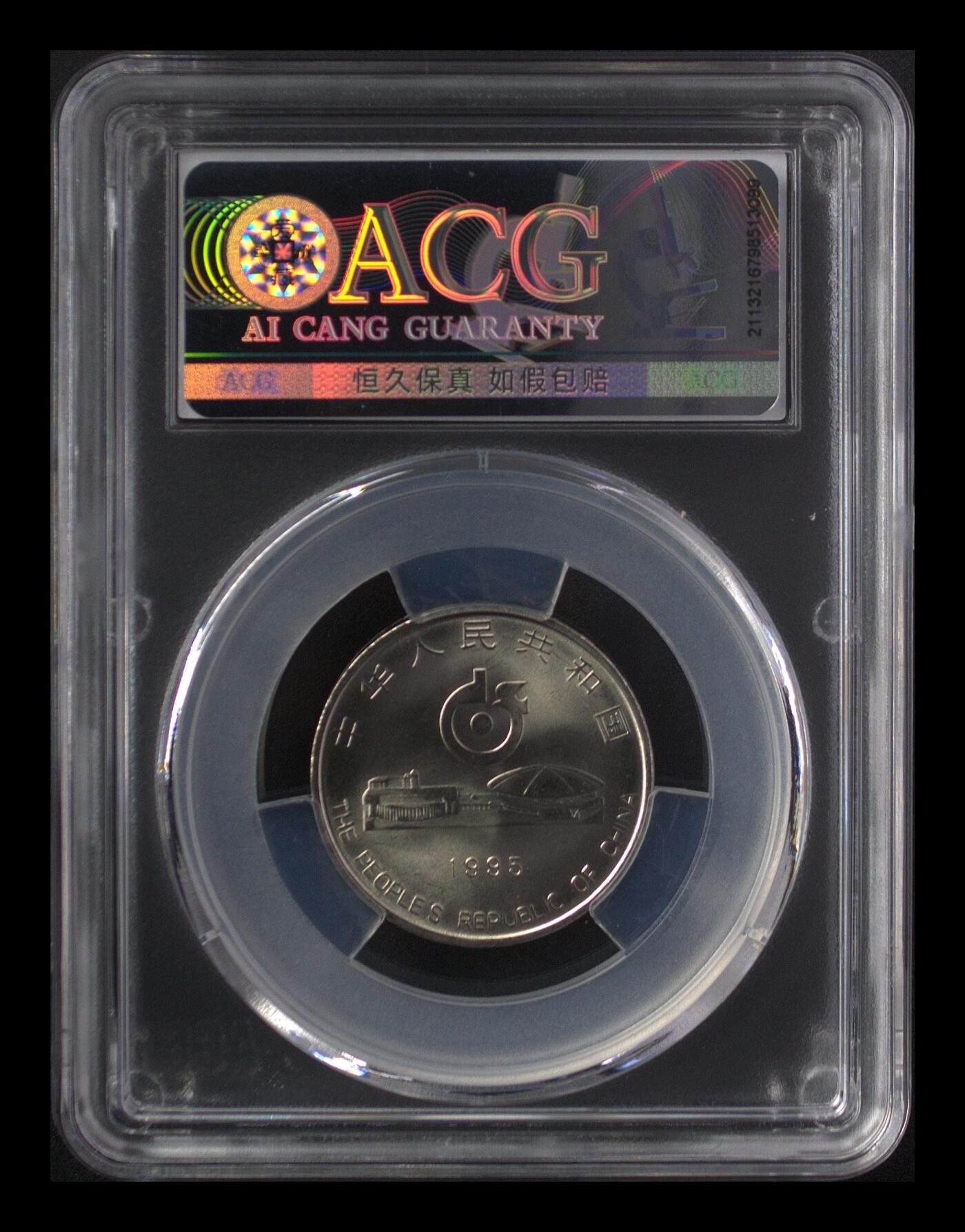 1995年1元世乒赛纪念币，爱藏评级MS67分，钢芯镀镍材质，25mm，6.05g，体育主题，品相美，保真收藏。按图发货。