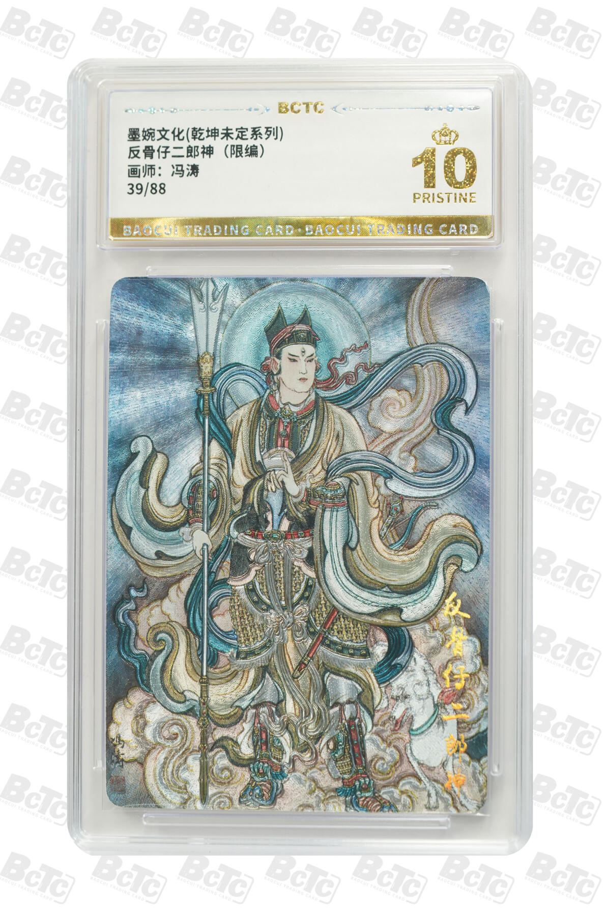 阳大大卡牌拍卖第80期（持续收拍品，周三晚上九点截拍，进群福利早知道）加场加场加场 墨婉文化 乾坤未定系列 冯涛 反骨仔二郎神 限编39/88