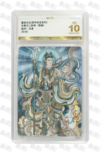 阳大大卡牌拍卖第80期（持续收拍品，周三晚上九点截拍，进群福利早知道）加场加场加场 - 墨婉文化 乾坤未定系列 冯涛 反骨仔二郎神 限编39/88