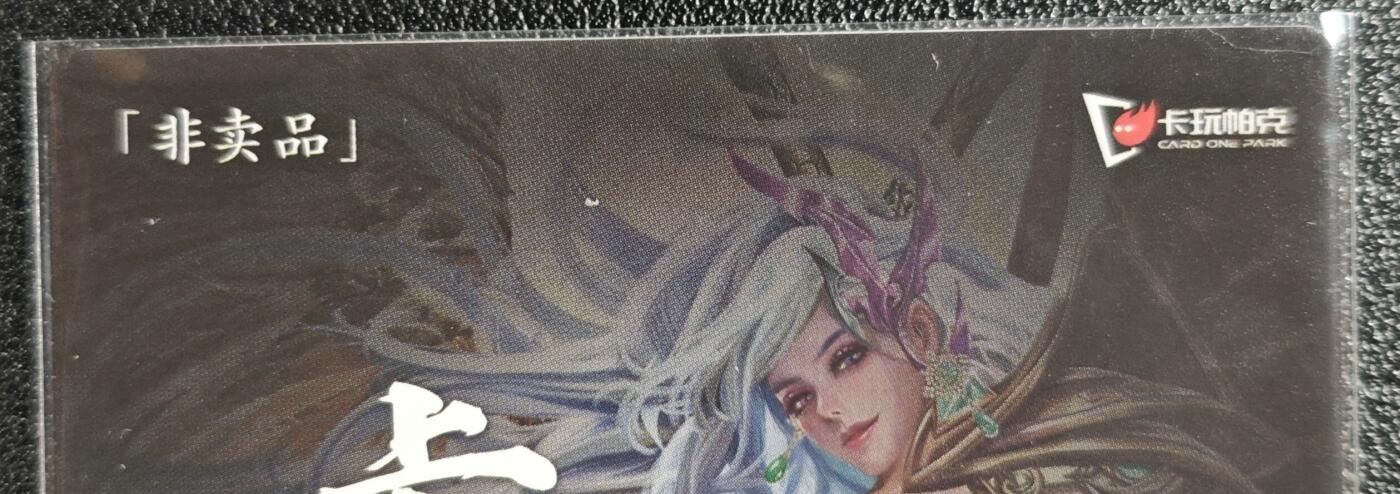 天玑星卡拍第135期《11.6周四截拍》持续收拍收评中 满赠卡需备注 卡玩帕克 2024年7月赠 廖化 满赠卡 粗闪