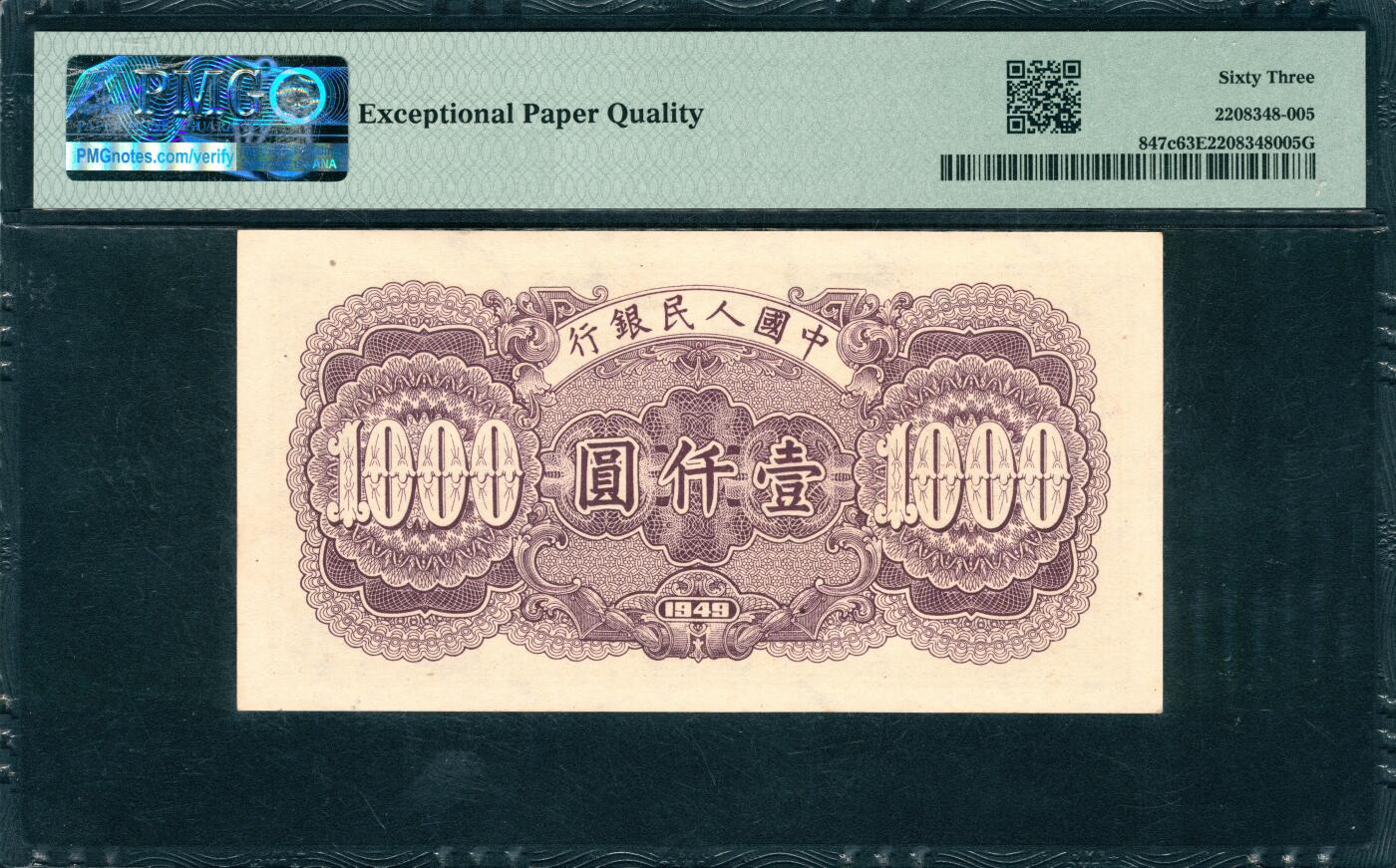 上海炎玺拍卖 玺韵华章：第六章  1949年中國人民銀行壹仟圓