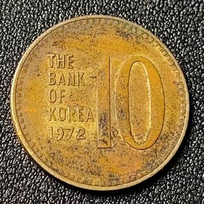 泉币菌-第124场-精品福利场(115场之后的本周末发货，感谢理解) - 韩国 1972年 老版 10韩元 黄铜币 23MM 