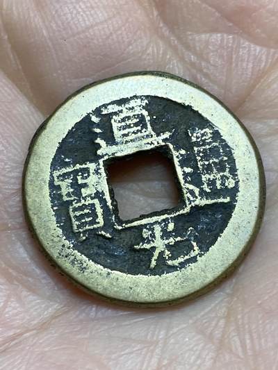 2025年第一百二十三场(总第一百四十九场）外国好品散币(免佣金) 道光通宝，直径22.4毫米，厚1.4毫米，重3.99克