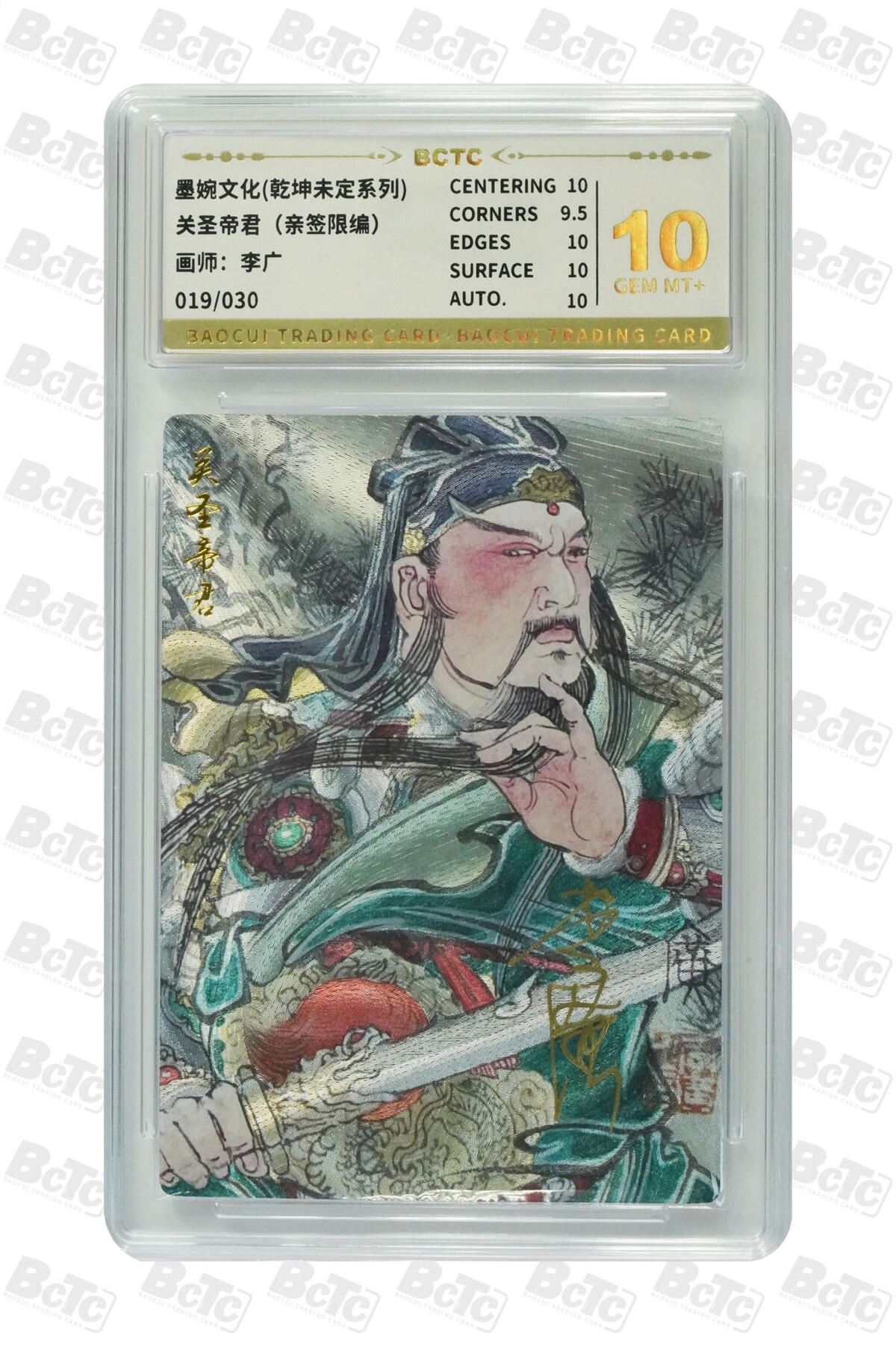 阳大大卡牌拍卖第80期（持续收拍品，周三晚上九点截拍，进群福利早知道）加场加场加场 【亲签】墨婉文化 乾坤未定系列 李广 关圣帝君 限编19/30