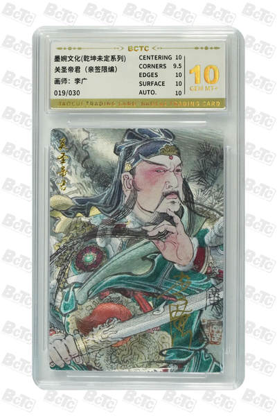 阳大大卡牌拍卖第80期（持续收拍品，周三晚上九点截拍，进群福利早知道）加场加场加场 - 【亲签】墨婉文化 乾坤未定系列 李广 关圣帝君 限编19/30