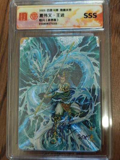 NO.14 好又多金牌大场，双11狂欢！每周一站式配齐，方便凑单！（周6晚8点截拍，卖家送拍0抽成！） - 【亲签卡】百里 港漫水浒 夏伟义亲签 王进 粗闪 SSS