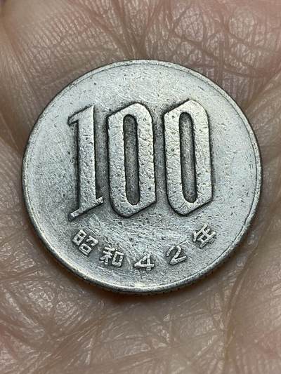 2025年第一百二十三场(总第一百四十九场）外国好品散币(免佣金) - 日本🇯🇵昭和42年100円