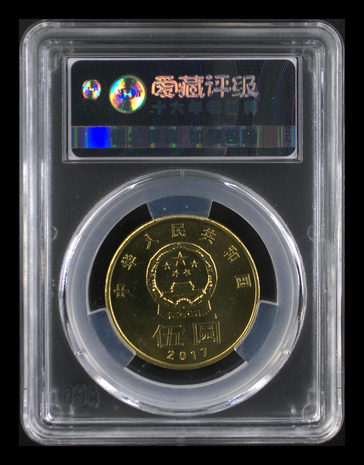 2017年5元和字书法纪念币第五组楷书，爱藏评级MS68分，铜质，直径30mm，重13g，面值5元，书法主题，品相美，无氧化，保真，稀少好货，按图发货！