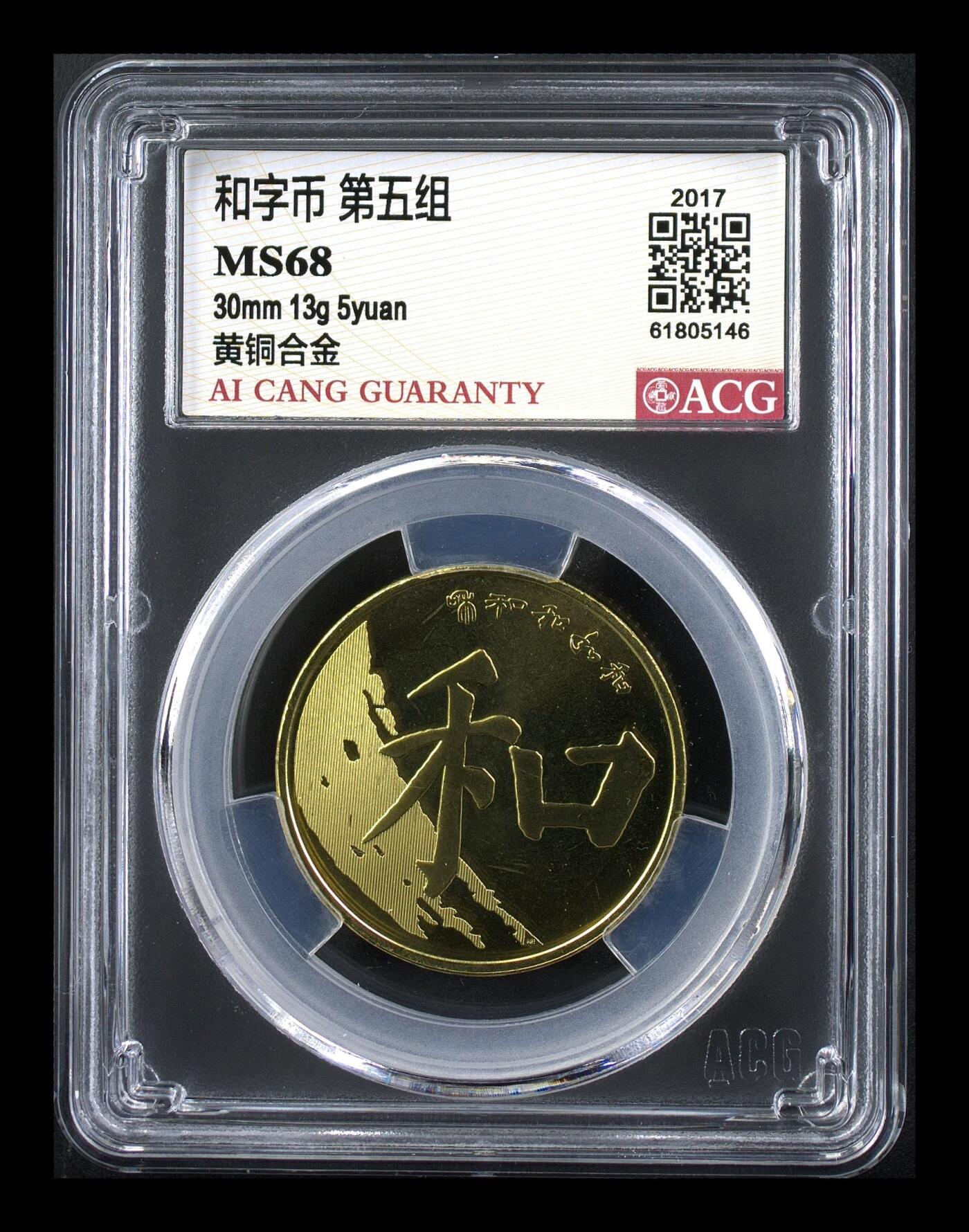 2017年5元和字书法纪念币第五组楷书，爱藏评级MS68分，铜质，直径30mm，重13g，面值5元，书法主题，品相美，无氧化，保真，稀少好货，按图发货！