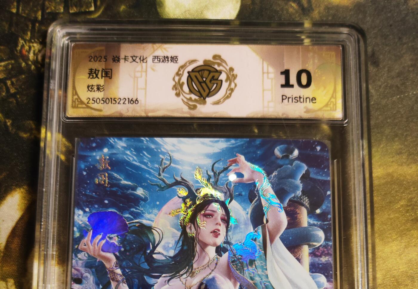 阳大大卡牌拍卖第80期（持续收拍品，周三晚上九点截拍，进群福利早知道）加场加场加场 【炫彩】焱卡文化 西游姬 敖闰 166