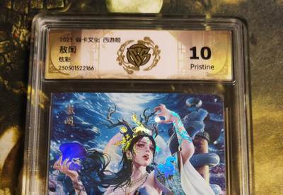 阳大大卡牌拍卖第80期（持续收拍品，周三晚上九点截拍，进群福利早知道）加场加场加场 - 【炫彩】焱卡文化 西游姬 敖闰 166