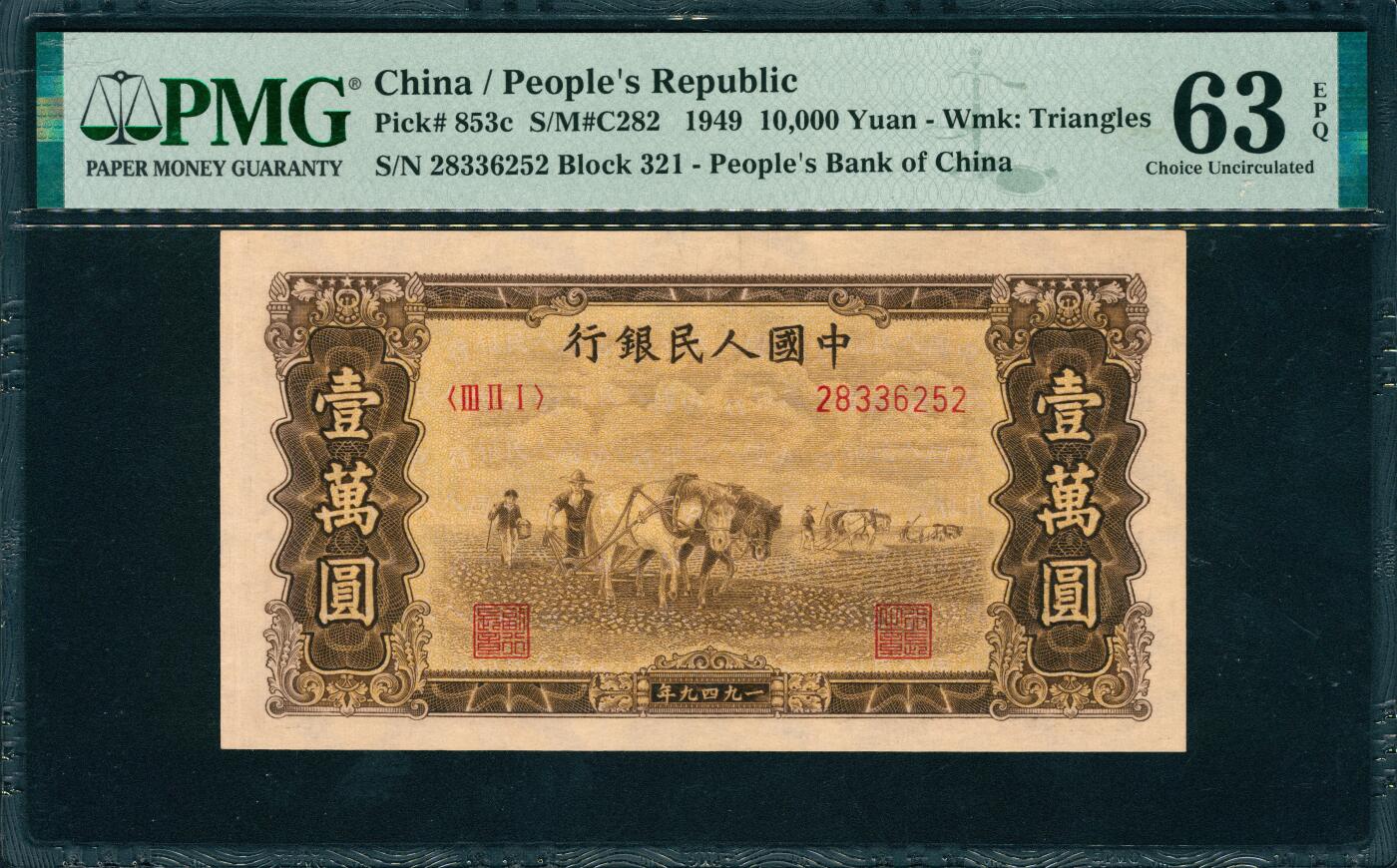 上海炎玺拍卖 玺韵华章：第五章  第一版人民币双马耕地壹萬圆