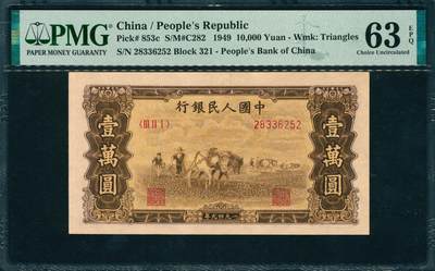 上海炎玺拍卖 玺韵华章：第五章  - 第一版人民币双马耕地壹萬圆