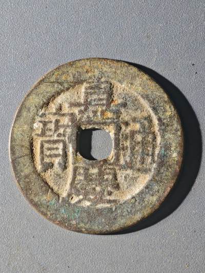 83期回流戒指饰品杂件纪念章丝路钱币专场 - 钱币版式