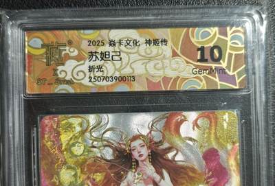 天玑星卡拍第135期《11.6周四截拍》持续收拍收评中 满赠卡需备注 - 焱卡文化 妲己 折光 CCG10