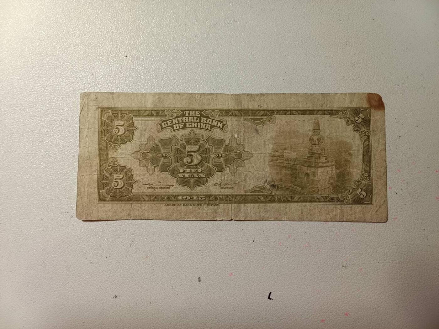 民国伍元林峰 有4无7 