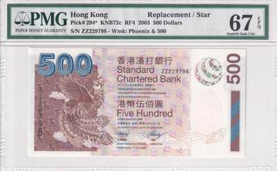 【礼羽收藏】🌏世界钱币拍卖第110期 - 【ZZ229798】2003年香港渣打银行500元纸币 凤 老壳严评 ZZ冠补号 少见无4尾8