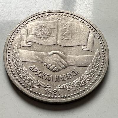 🌹外币初藏🌹🐯2025年第124场  每周二四六晚8️⃣点 接代拍 - 苏保友谊