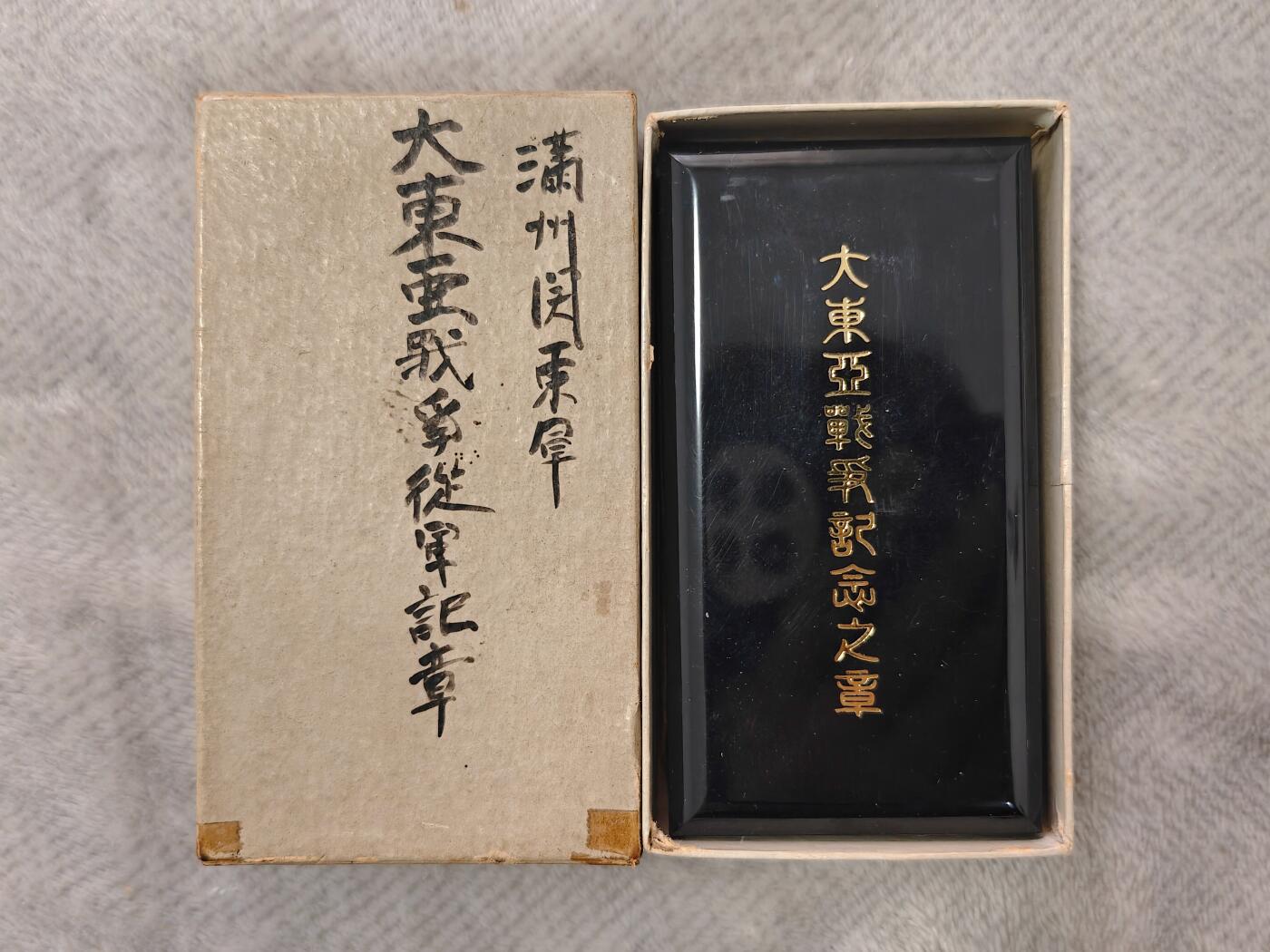 东亚勋章徽章主题拍卖1 东亚战争从军记章 勿忘国耻 (原主人留字)