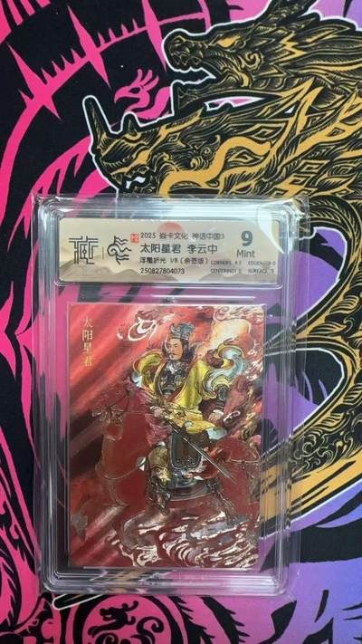 寸草不生拍卖会 第十三期 （ 持续收拍中） - 【首编亲签】2025 焱卡文化 神话中国3  太阳星君 李云中浮雕折光18(亲签版)