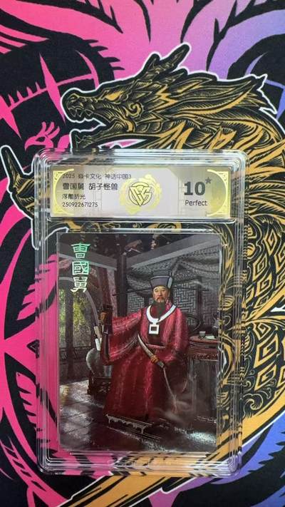 寸草不生拍卖会 第十三期 （ 持续收拍中） - 【爆金】2025 焱卡文化 神话中国3 曹国舅 胡子怪兽 浮雕折光