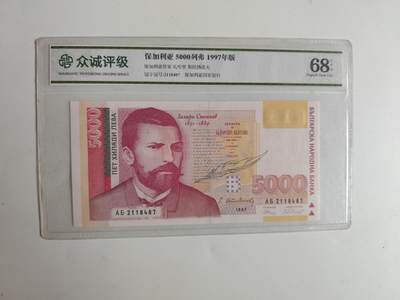 11月4日奖章钱币专场 - 保加利亚1997年版5000列弗纸币 众诚高分