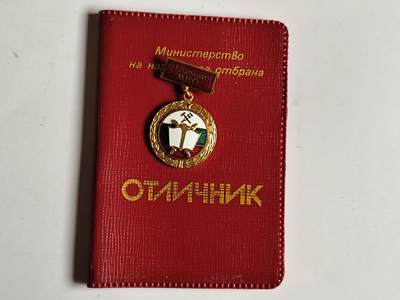 11月4日奖章钱币专场 - 保加利亚国防部优秀工作者证章铜制附证书