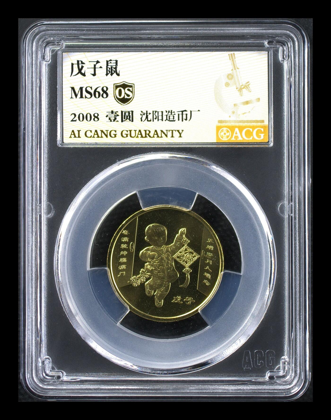 2008年1元戊子鼠年纪念币，一轮生肖系列，爱藏OS评级MS68，高分稀少硬货！铜质，品相美，收藏价值高。按图发货！