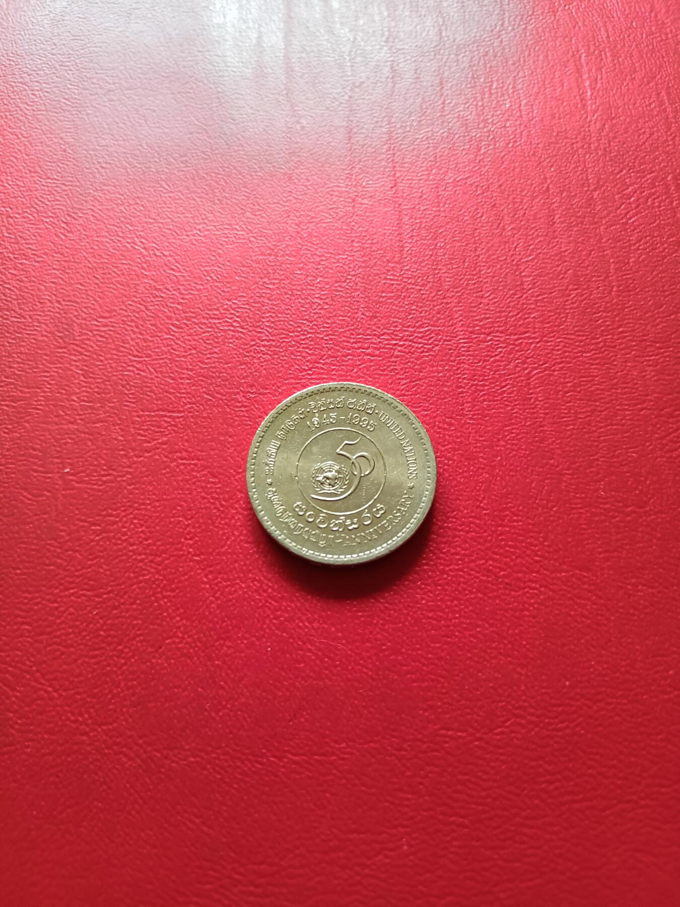 【云涧收藏】第七十七场 斯里兰卡1995年联合国50周年5卢比纪念币，BU