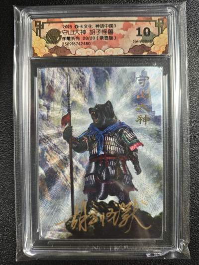 天玑星卡拍第135期《11.6周四截拍》持续收拍收评中 满赠卡需备注 - 【亲签卡】焱卡文化 神话中国3 胡子怪兽 守山大神 20/20 浮雕折光 CCG10