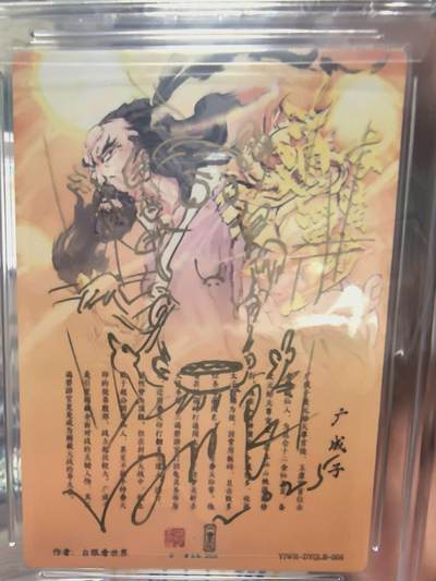 寸草不生拍卖会 第十三期 （ 持续收拍中） 【1/1 签绘】2025 一沓文化 道友请留步 广成子 折光 1/1(签绘版)