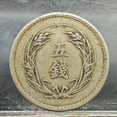 【淘币小摊】实时拍第七百八十九拍   散币场   满百包邮可预留二周 每周一统一发货   - 日本明治三十一年五钱镍币