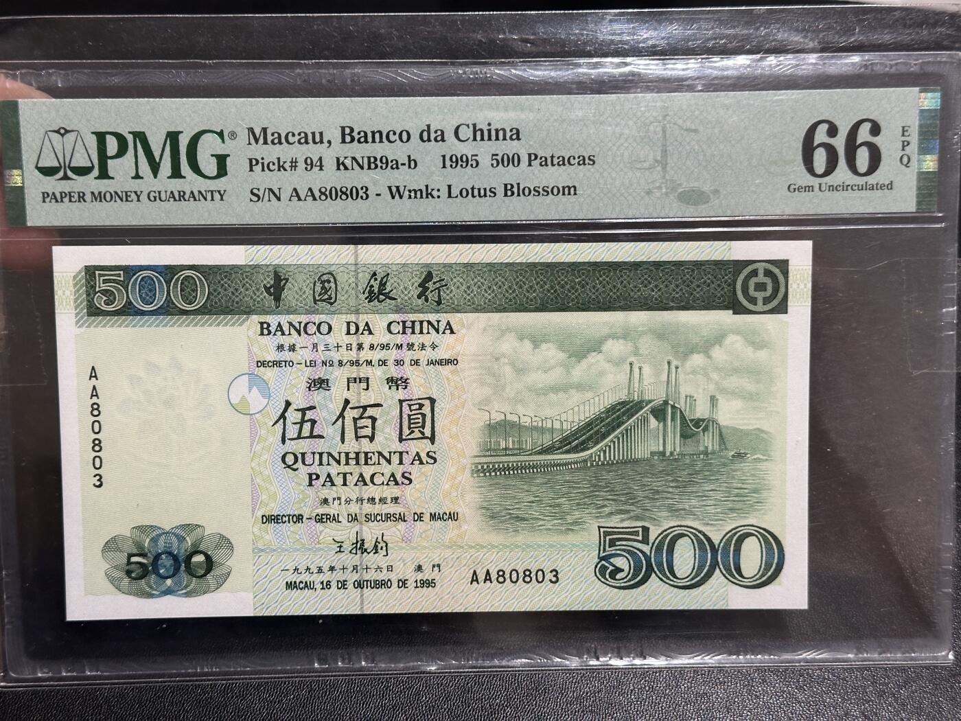 《外钞收藏家》第五百八十二期（精品场）（本平台长期征集拍品、欢迎藏友们联系合作） 1995年澳门中国银行500元 PMG66 AA冠 无47