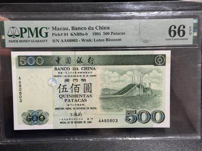 《外钞收藏家》第五百八十二期（精品场）（本平台长期征集拍品、欢迎藏友们联系合作） - 1995年澳门中国银行500元 PMG66 AA冠 无47