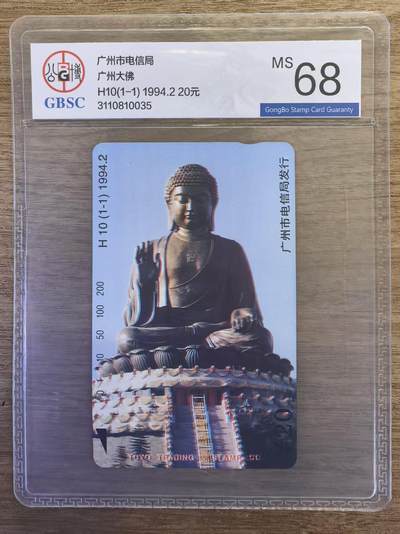 《卡拍》第339期拍卖11月8日晚22：10时延时截拍 - 广州田村卡《H10香港大佛》一全新卡，公博评级MS68分。
