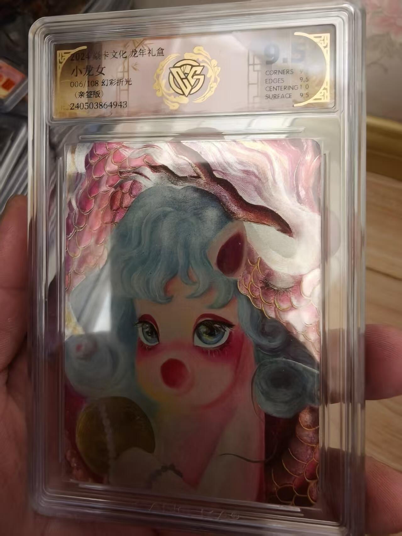 寸草不生拍卖会 第十三期 （ 持续收拍中） 焱卡文化 龙年礼盒 小龙女006/108 幻彩折光(亲签版)