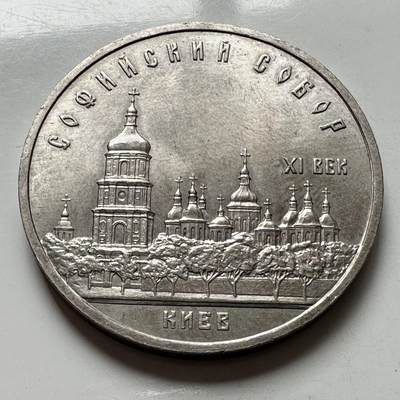 🌹外币初藏🌹🐯2025年第124场  每周二四六晚8️⃣点 接代拍 - 基辅圣索菲亚大教堂 5卢布 