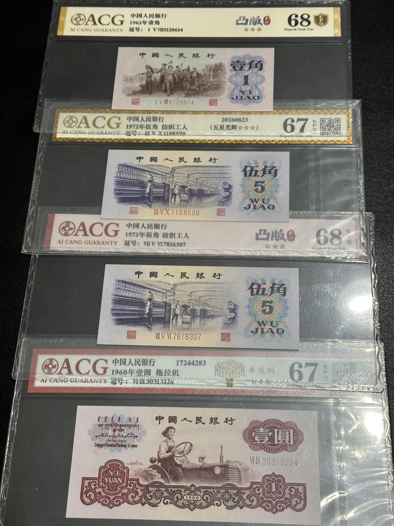 《外钞收藏家》第五百八十二期（精品场）（本平台长期征集拍品、欢迎藏友们联系合作） 三版人民币壹角、五角、壹元 四张一起 爱藏评级