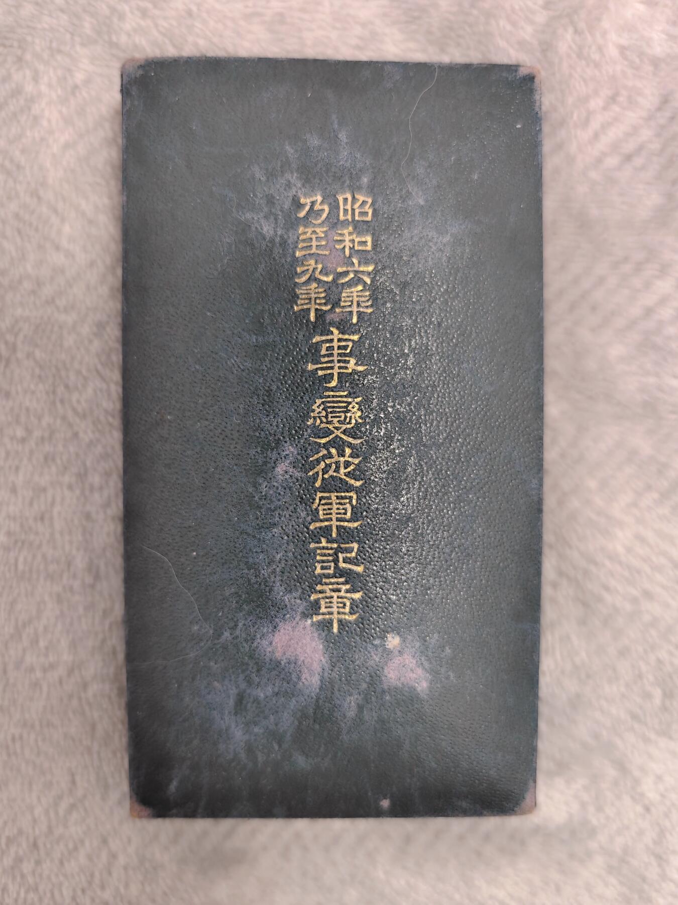 东亚勋章徽章主题拍卖1 昭和六年乃至九年从军记章 (918事变)勿忘国耻