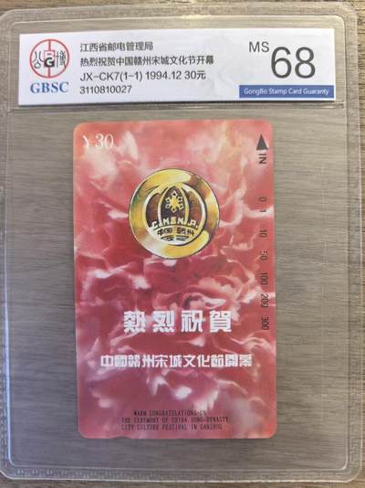 《卡拍》第339期拍卖11月8日晚22：10时延时截拍 - 江西田村卡《宋城文化节》一全新卡，公博评级MS68分