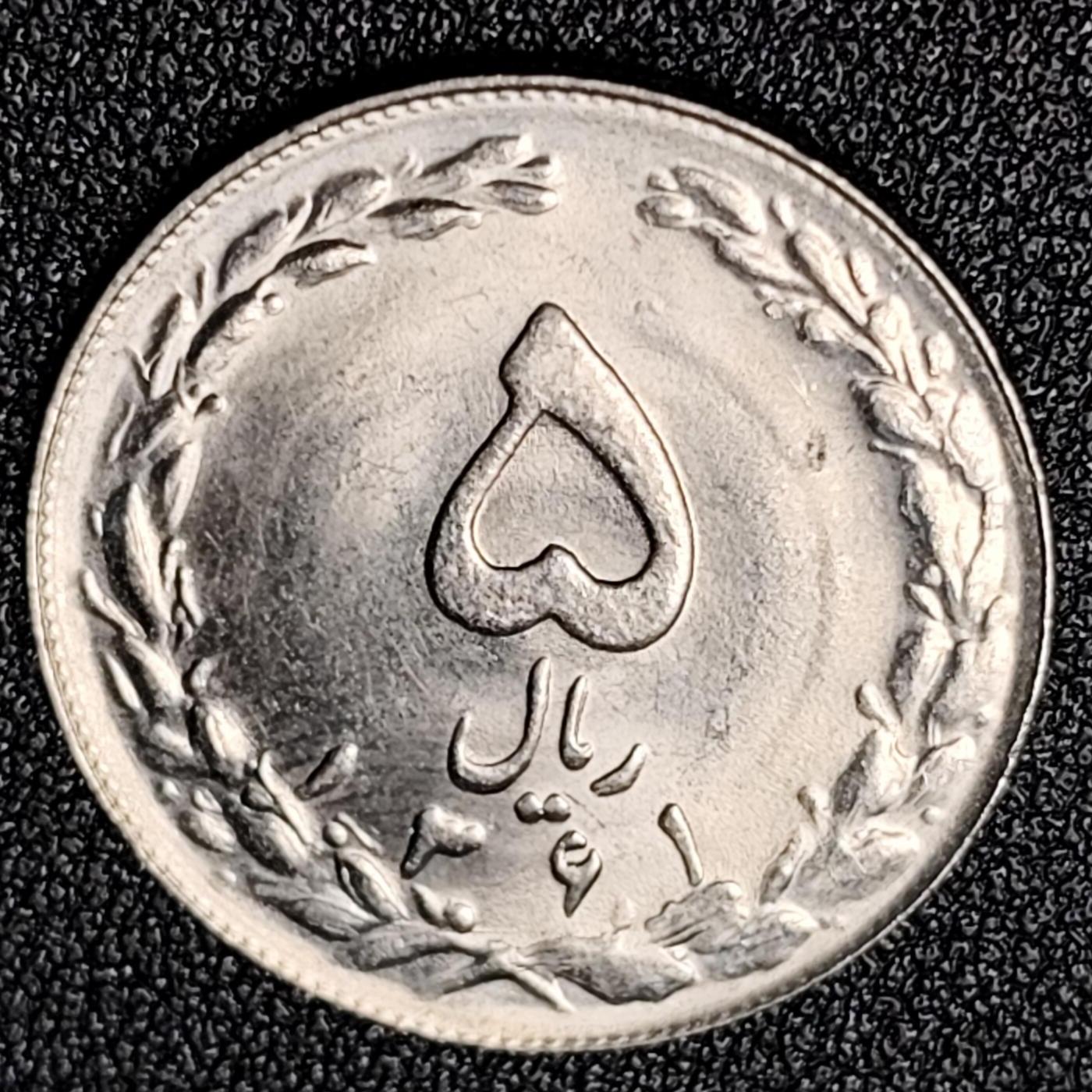 泉币菌-第124场-精品福利场(115场之后的本周末发货，感谢理解) 原光极美 伊朗1979-1988年5里亚尔铜镍硬币25.0毫米4.7克 