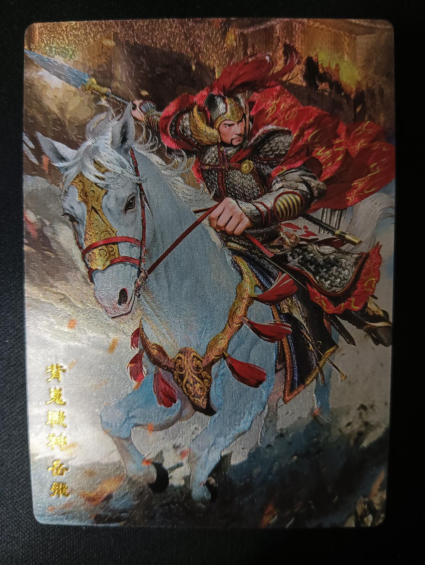 花开卡拍第46期（11月9号周日截拍，品控勿拍!!!拍品不寄存，运费5元，自制卡难免瑕疵，可能存在轻微撞角爆边等出厂瑕疵，品控介意勿拍！） 奇点卡牌 盲包卡 粗闪 名将 岳飞