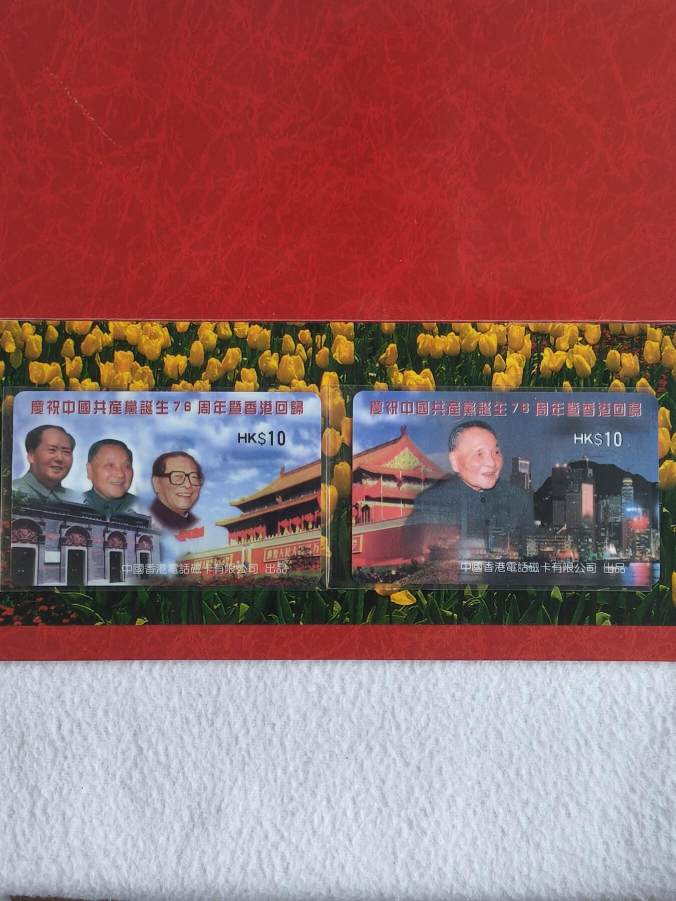 易卡拍卖第56期 庆祝中国共产党诞生76周年暨香港回归。（香港卡）带册。收藏级品相。如图所示！