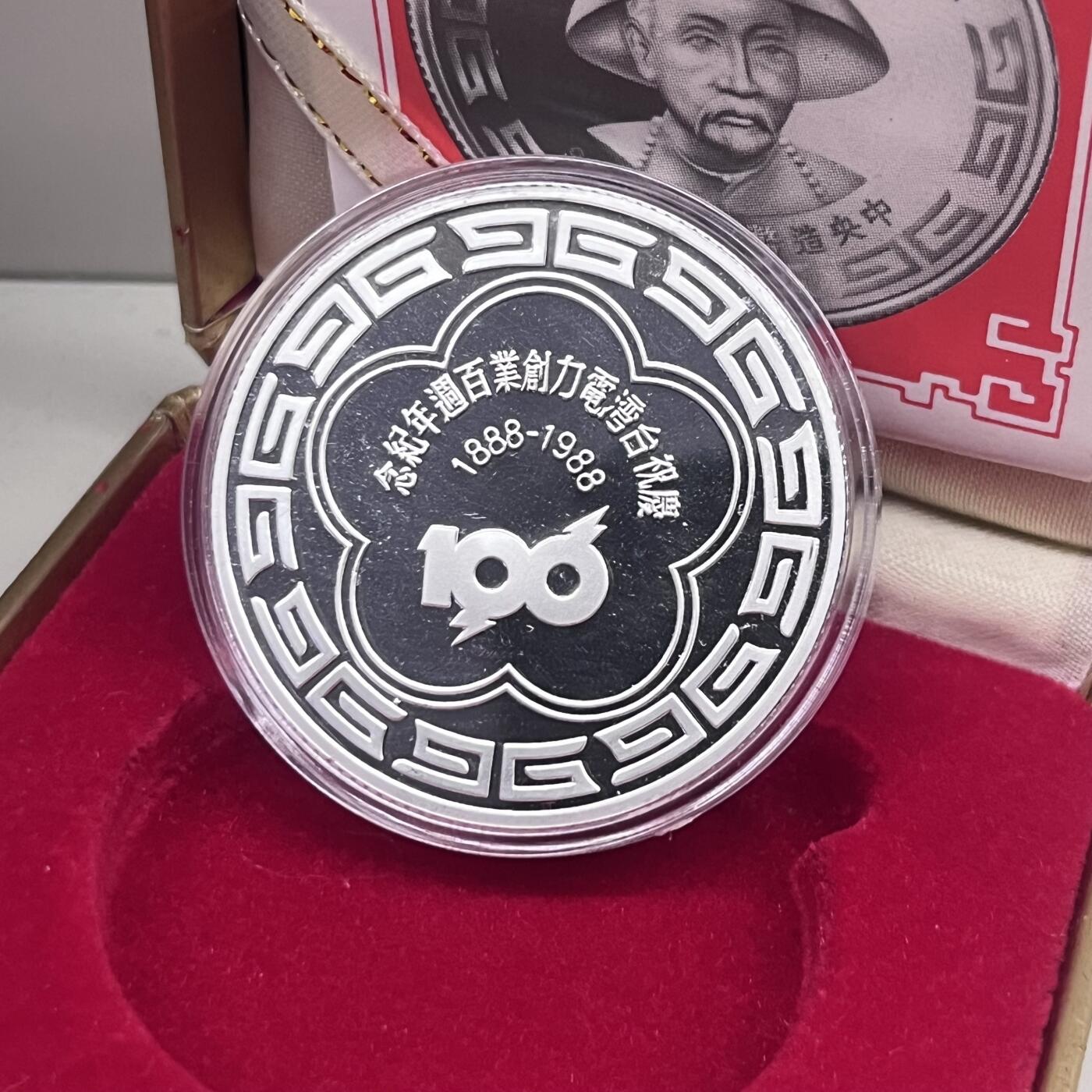 1988年中国台湾省造币厂庆祝台电创业百年纪念银章 稀少古代人物巡抚刘铭传 盒证齐全