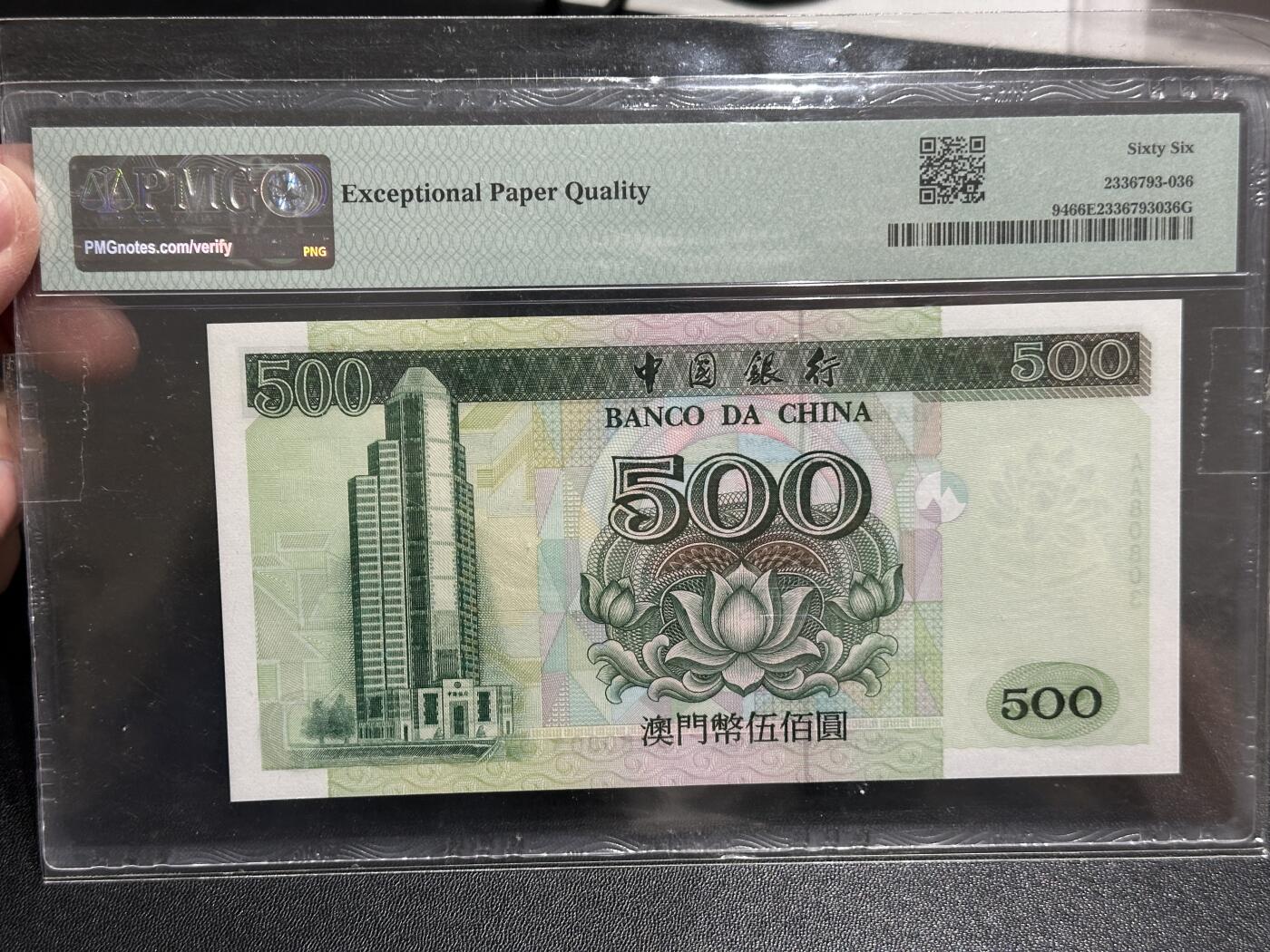 《外钞收藏家》第五百八十二期（精品场）（本平台长期征集拍品、欢迎藏友们联系合作） 1995年澳门中国银行500元 PMG66 AA冠 无47