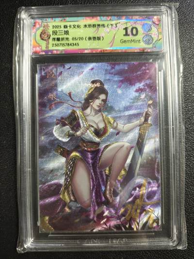 天玑星卡拍第135期《11.6周四截拍》持续收拍收评中 满赠卡需备注 - 【亲签卡】焱卡文化 水浒群芳传（下）段三娘 05/20 浮雕折光 CCG10