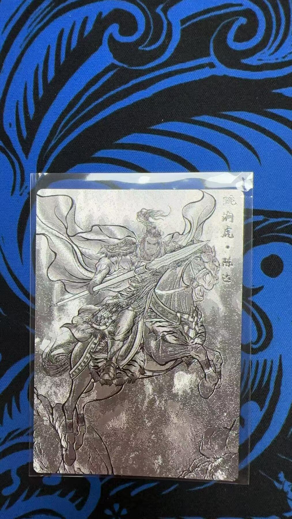 寸草不生拍卖会 第十三期 （ 持续收拍中） 卡德曼张建东水浒2弹 42/99  跳涧虎