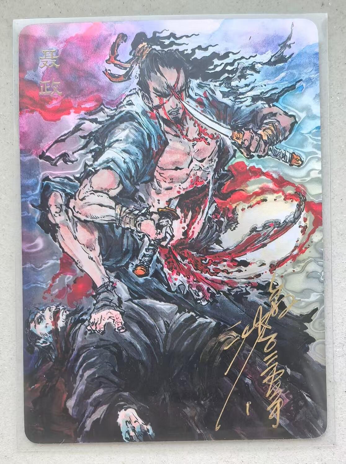 寸草不生拍卖会 第十三期 （ 持续收拍中） 【亲签】沈鑫 刺客列传 光刻  聂政亲签 015/100