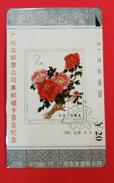 《鸿通俱乐部》拍卖第62期 11月5日21：00延时节拍 - 广州田村新卡《广州集邮磁卡首发纪念》1全  鸿通  67分